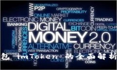 数字货币钱包 imToken 的全