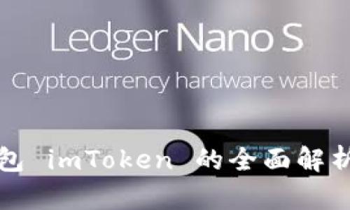 数字货币钱包 imToken 的全面解析与使用指南