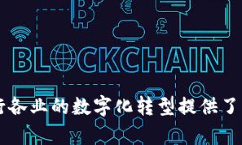 biao tiWeb3与数字孪生：两者之间的区别与应用前景/biao ti

Web3, 数字孪生, 区块链, IoT, 虚拟现实/guanjianci

在当今技术飞速发展的时代，Web3和数字孪生作为两个重要的技术概念，各自扮演着独特的角色。这两个概念虽然有相同的目标，即提升用户的数字体验和互动，但是它们的技术架构、应用场景和实现方式却大相径庭。本文将详细探讨Web3和数字孪生之间的区别，并展望它们的未来发展前景。

什么是Web3？
Web3（即Web 3.0）是互联网发展的第三个阶段，主要围绕着去中心化、数据自主权、用户隐私等概念进行构建。Web3的核心在于通过区块链和相关技术，实现用户对个人数据的控制，以及去中心化应用（DApp）的出现。Web3的目标是打破传统互联网平台的垄断，使用户能够在没有中介的情况下，直接进行价值交换，这一切都是通过智能合约来实现的。

在Web3的生态系统中，用户不仅仅是信息的接收者，更是价值的创造者和拥有者。通过去中心化身份（DID）技术，用户可以在不同的应用中保持隐私，同时管理自己的数字身份。此外，Web3还与加密货币、数字资产等概念紧密结合，形成了一个崭新的数字经济体系。

什么是数字孪生？
数字孪生（Digital Twin）是一种基于传感器数据和物理模型的数字化模型技术，它可以实时反映和模拟物理实体的状态和行为。数字孪生的概念源于制造业，随着物联网（IoT）、云计算和大数据技术的发展，数字孪生逐渐扩展到建筑、物流、医疗等多个行业。

在数字孪生的构建中，通常需要实现物理实体与其虚拟模型之间的实时数据传输。这些数据能够帮助企业对设备、生产线等进行监控和，提高效率，降低成本。例如，在智能制造领域，通过数字孪生技术可以实时监控机器的状态，预测故障，进行预防性维护。

Web3与数字孪生的技术架构
Web3和数字孪生在技术架构上有显著不同。Web3主要依赖于区块链技术，通过去中心化网络确保数据的安全性和不可篡改性。用户数据由用户自己控制，信息传输是通过加密技术保证的。

而数字孪生则依赖于传感器、物联网和数据分析。通过将物理实体与数字模型相结合，数字孪生能够实时捕捉和分析物理世界的动态变化。这些数据可以通过云计算平台进行分析，然后转化为可视化的信息，从而服务于决策过程。

Web3与数字孪生的应用场景
Web3的应用场景主要集中在去中心化金融（DeFi）、非同质化代币（NFT）、去中心化社交媒介等领域。例如，在DeFi中，用户可以通过智能合约直接进行借贷，而无需依赖传统金融机构。通过NFT，艺术家可以在数字平台上出售其作品，保持对版权的控制。

数字孪生的应用领域非常广泛，特别是在工业领域和城市管理中。通过数字孪生技术，企业可以实现工厂的全面数字化，实时监控生产过程，提高效率与安全性。在城市管理中，数字孪生技术可以用于城市规划、交通管理等，帮助城市管理者资源配置。

Web3与数字孪生之间的联系
尽管Web3和数字孪生在技术架构和应用场景上存在差异，但二者之间也存在潜在的联系。Web3的去中心化特性可以为数字孪生的安全性提供保障，而数字孪生的数据驱动特性可以为Web3应用提供更丰富的数据信息。

举例来说，在一个智能城市的建设中，数字孪生技术可以实时监控城市的各个组成部分，而Web3技术可以在此基础上实现去中心化的管理和决策。通过结合这两种技术，城市管理者能够更高效地应对各种挑战，实现可持续发展。

可能的相关问题1：Web3的未来发展趋势是什么？
Web3的未来发展趋势可能会集中在以下几个方面：
ol
li去中心化金融的普及：随着区块链技术的不断成熟，去中心化金融（DeFi）将会获得更广泛的应用。不仅仅是个人用户，中小企业也可以通过DeFi获取融资、进行资产管理等。/li

li数字身份管理的提升：随着数据隐私问题日益受到重视，去中心化身份（DID）将会成为Web3的重要组成部分。这将使用户能够在多个平台上使用同一身份，同时保护个人隐私。/li

liNFT市场的进一步扩大：预计在未来，NFT的应用将超越艺术领域，进入游戏、房地产等更多行业。新的应用场景将持续推动NFT的市场增长。/li

li跨链互操作性的发展：多条区块链的互操作性将成为Web3的重要目标，以实现不同平台之间的无缝衔接和信息传递。/li

li绿色区块链技术的探索：面对环境问题的加剧，越来越多的项目开始关注如何实现绿色区块链，以减少技术应用对环境的影响。/li
/ol

可能的相关问题2：数字孪生如何在不同领域应用？
数字孪生技术在多个领域的应用案例已经开始涌现，主要包括：
ol
li智能制造：在制造业，数字孪生可以实现生产线的实时监控和，通过大量的传感器数据帮助管理者预测故障，进行维护，提高生产效率。/li

li城市管理：数字孪生在城市规划中能够帮助城市管理者模拟各种场景，交通管理，提升城市服务质量。/li

li医疗健康：在医疗领域，数字孪生可以用于患者的健康监测，通过对多个数据源的信息进行整合，帮助医生制定个性化的治疗方案。/li

li物流与供应链：数字孪生可用于供应链管理，通过实时数据跟踪和模拟，提升物流效率和管理决策。/li

li农业：在农业领域，数字孪生技术可以监测土壤和气候条件，帮助农民灌溉与施肥决策，提高作物产量与质量。/li
/ol

可能的相关问题3：Web3如何改变传统商业模式？
Web3的出现正在打破传统商业模式，主要体现在以下几个方面：
ol
li去中心化交易：传统商业模式中，中介角色往往占据了很大的价格空间。而Web3通过去中心化平台，用户可以直接进行交易，大幅降低交易成本。/li

li用户数据的控制权：在传统互联网中，用户的数据往往被平台作为资产进行掠夺。而在Web3中，用户享有自己数据的完全控制权，甚至可以选择将其出售给需要的商家。/li

li社区驱动的商业模式：Web3促使越来越多的商业模式通过社区驱动。例如，通过DAO（去中心化自治组织），用户可以直接参与决策过程，提升用户粘性与参与感。/li

li经济模型的重构：在Web3中，各种代币经济模型为商业活动提供了新的激励方式，企业可以通过发放代币来吸引用户参与和支持。/li

li透明和可追溯性：Web3的去中心化特性使得商业交易过程透明可追溯，有助于构建信任，改善商业环境。/li
/ol

可能的相关问题4：数字孪生在工业4.0中扮演何种角色？
数字孪生在工业4.0中扮演着至关重要的角色，推动了数字化转型的实施，其作用主要体现在以下几个方面：
ol
li实时监控与分析：数字孪生能够实时反映生产设备的状态，帮助企业快速识别潜在问题，极大提高维护效率，降低停机时间。/li

li数据驱动的决策支持：通过综合多种数据源，数字孪生为决策者提供全面的视角，从而帮助其制定更为准确和有效的管理策略。/li

li生产过程的：企业可以利用数字孪生技术对生产流程进行模拟，探索不同方案的效果，进行，降低生产成本，提升生产效率。/li

li培训与教育：数字孪生技术可以应用于员工的培训，通过虚拟环境让员工学习使用新设备或新工艺，提高培训效率。/li

li协作与创新：不同企业和合作伙伴可以通过共享数字孪生的数据和模型，促进协作创新，实现更高效的产业链管理。/li
/ol

可能的相关问题5：如何结合Web3与数字孪生实现价值最大化？
要实现Web3和数字孪生的结合，从而最大化其价值，企业可以考虑以下策略：
ol
li数据共享与合作：数字孪生可以通过Web3平台实现数据在不同参与者之间的共享，这样不仅可以促进合作，还可以提高数据的利用效率。/li

li注重用户体验：结合Web3的去中心化特性，通过用户友好的界面设计提升用户体验，使得用户能轻松理解和操作数字孪生应用。/li

li激励机制的设计：利用Web3的代币机制，通过激励用户参与数字孪生的数据收集与反馈，提升数据的质量和数量。/li

li遵循隐私保护原则：在数据共享的过程中，结合Web3的隐私保护技术，确保用户数据安全，实现用户与企业之间的良性互动。/li

li多方位应用场景开发：探索Web3和数字孪生结合的多样化应用场景，推动新的商业模式发展，例如在智能城市、工业互联网等领域的深度融合。/li
/ol

综上所述，Web3与数字孪生各自在技术架构、应用场景和发展前景上都有其独特之处。尽管它们在某些方面存在差异，但二者的结合无疑为未来的数字经济和各行各业的数字化转型提供了广阔的想象空间。在这一过程中，企业如何把握这两个技术的核心价值，将决定其在未来竞争中的地位。