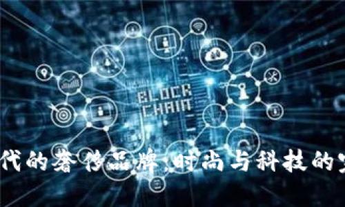Web3时代的奢侈品牌：时尚与科技的完美结合