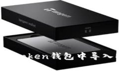 如何在Imtoken钱包中导入
