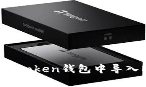 如何在Imtoken钱包中导入ETH资产