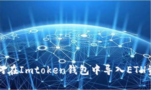 如何在Imtoken钱包中导入ETH资产