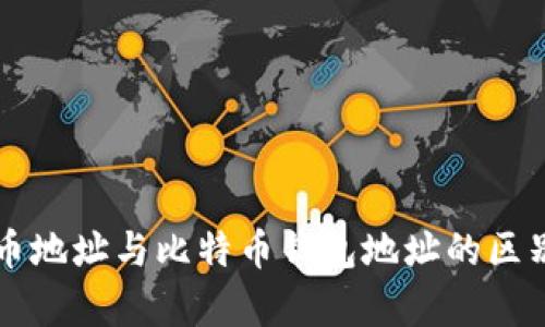 比特币地址与比特币钱包地址的区别解析