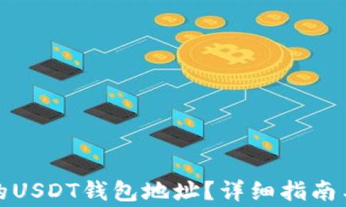 
如何找到自己的USDT钱包地址？详细指南与常见问题解答