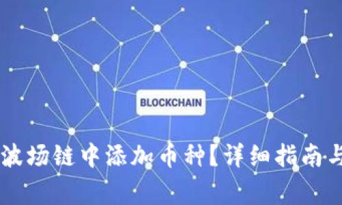 如何在IM钱包波场链中添加币种？详细指南与常见问题解答