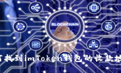 如何找到imToken钱包的收款地址？