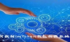 如何找到imToken钱包的收款
