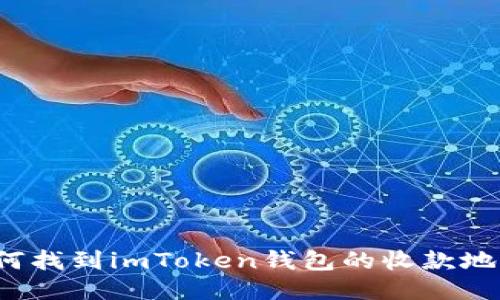 如何找到imToken钱包的收款地址？