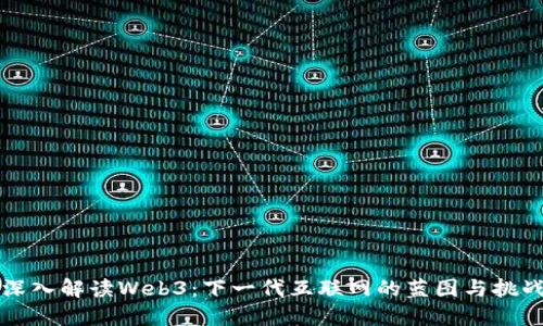 深入解读Web3：下一代互联网的蓝图与挑战