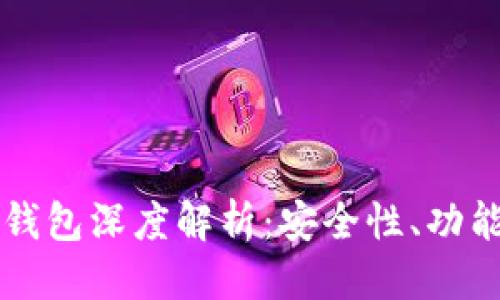 思考

比特币硬件钱包深度解析：安全性、功能与使用指南