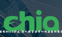 解析Web3沙龙：深入探索去