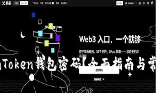 如何找回ImToken钱包密码？全面指南与常见问题解答