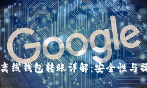 比特币离线钱包转账详解：安全性与操作指南