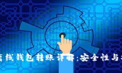 比特币离线钱包转账详解