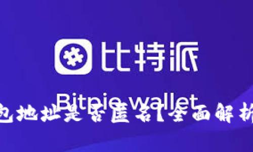imToken钱包地址是否匿名？全面解析与疑问解答