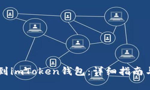 如何将HT转移到imToken钱包：详细指南与常见问题解析