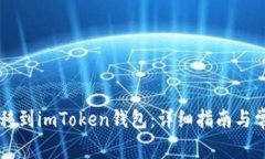 如何将HT转移到imToken钱包