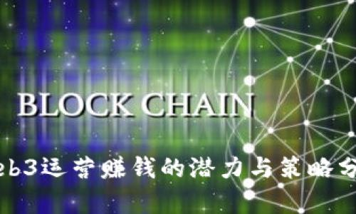 Web3运营赚钱的潜力与策略分析