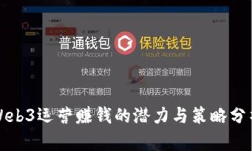Web3运营赚钱的潜力与策略分析