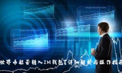 世界币能否转入IM钱包？详