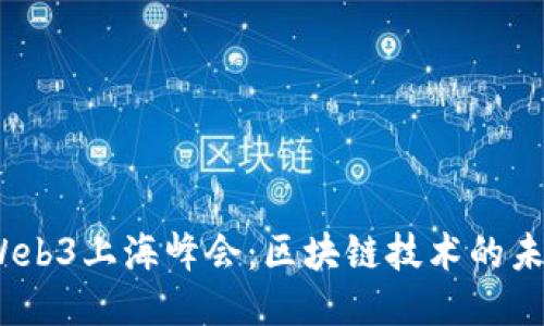 2023年Web3上海峰会：区块链技术的未来与机遇