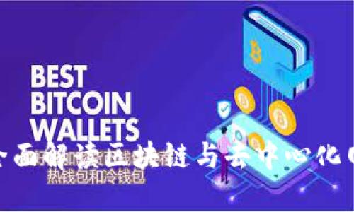 Web3日报网：全面解读区块链与去中心化网络的最新动态