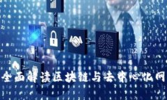 Web3日报网：全面解读区块