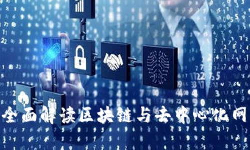 Web3日报网：全面解读区块链与去中心化网络的最新动态