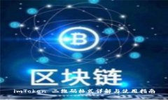 imToken 二维码格式详解与使