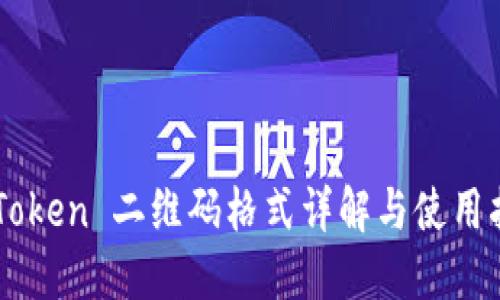 imToken 二维码格式详解与使用指南