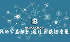 Web3时代的公益组织：通过