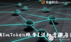 :如何注销ImToken账号？详细