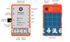  全面解析imToken钱包发币流