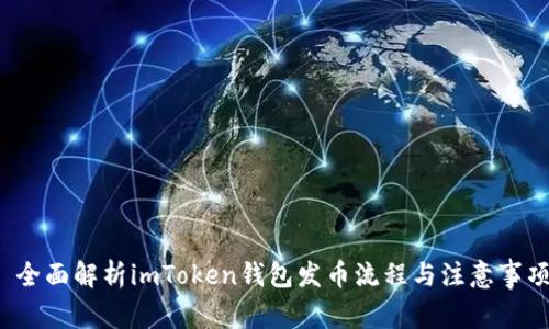  全面解析imToken钱包发币流程与注意事项