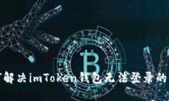 如何解决imToken钱包无法登