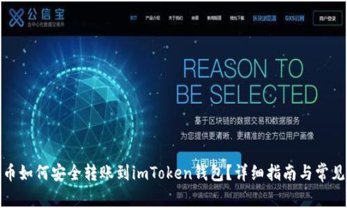 : 火币如何安全转账到imToken钱包？详细指南与常见问答