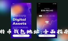 如何生成比特币钱包地址