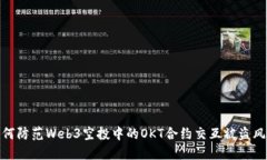 如何防范Web3空投中的OKT合