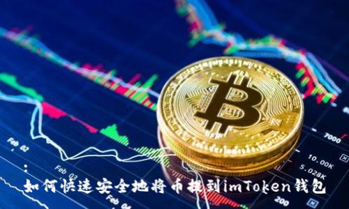 :
如何快速安全地将币提到imToken钱包