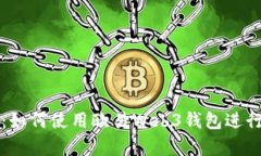 详细解析：如何使用欧易