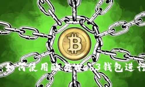 详细解析：如何使用欧易Web3钱包进行转账操作