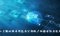 : 深入了解比特币钱包与公