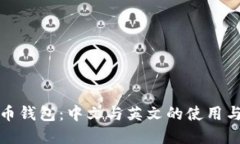 比特币钱包：中文与英文