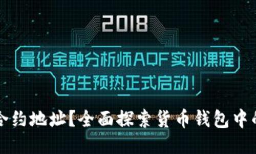 如何找到USDT合约地址？全面探索货币钱包中的USDT使用指南