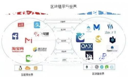   IM数字客户端钱包下载：安全便捷的数字资产管理助手 / 

 guanjianci IM数字钱包, 加密货币, 区块链技术, 钱包安全, 数字资产管理 /guanjianci 

随着数字资产的快速发展，越来越多的人开始关注如何安全且便捷地管理自己的数字资产。而IM数字客户端钱包作为一款新兴的数字钱包，凭借其用户友好的设计和高水平的安全性，受到了众多用户的青睐。本文旨在详细介绍IM数字客户端钱包的特点、功能、下载方法以及常见问题。

IM数字客户端钱包的特点

IM数字客户端钱包是一种针对加密货币和数字资产管理的比较全面的数字钱包解决方案。它不仅支持多种主流的加密货币，还具有快速、安全、便捷的特点。IM钱包之所以受到用户的青睐，主要体现在以下几个方面：

首先，IM钱包支持多种类型的加密货币，包括但不限于比特币、以太坊、莱特币等主流币种。用户可以在一个钱包中管理多种资产，极大地方便了我们的使用。

其次，IM钱包采用了先进的加密技术，多层安全保护措施确保用户的资产不受威胁。所有私钥和敏感信息都采用端到端加密，用户的资产安全性得到了充分保障。

最后，IM数字钱包界面简单明了，易于操作。无论是新手还是有经验的用户，都能轻松上手，体验愉快的数字资产管理之旅。

IM数字客户端钱包的下载与安装

想要使用IM数字客户端钱包，首先需要进行下载与安装。下面是具体的步骤：

1. 访问官方网站：用户可以通过搜索引擎找到IM数字钱包的官方网站，确保下载的应用程序是正品，避免下载到恶意软件。

2. 选择适合的版本：IM钱包支持多个操作系统，包括Windows、MacOS、Android和iOS。根据自己的设备选择合适的版本进行下载。

3. 下载应用程序：点击下载链接，开始下载安装包。下载完成后，找到下载的文件并点击安装。

4. 安装过程：根据安装向导的指示进行安装。一般情况下，只需点击“下一步”或“安装”按钮即可。

5. 创建账户：安装完成后，用户需按要求创建新账户。在创建过程中，建议使用复杂的密码，并妥善保管助记词，确保账户安全。

IM钱包的使用功能详解

IM数字钱包不仅是存储和转移加密货币的工具，还具备多种实用功能，帮助用户更高效地管理资产。

1. 资产管理：用户可以通过IM钱包来查看、管理自己的所有数字资产，包括查看资产变化、市场趋势等，让用户对自己的投资状况一目了然。

2. 转账功能：IM钱包允许用户快速方便地进行转账操作。只需输入对方的数字资产地址及金额，就可以完成转账，十分高效。

3. 交易所连接：IM钱包支持用户直接连接多个交易所，用户可以便捷地在钱包内进行交易，降低了用户来回切换应用的麻烦。

4. 多层安全：IM钱包通过多重安全机制确保账户安全，包括双重身份验证、冷钱包存储等，给用户提供了更加安心的使用体验。

5. 资产兑换：用户可以在钱包内有条件地进行数字资产兑换，IM钱包支持多种资产间的交换，增加了用户的灵活性。

IM数字钱包的安全性分析

安全性是用户选择数字钱包时最为关注的问题之一。IM数字钱包在这方面的表现如何呢？

IM钱包的安全机制非常完善，从账户创建到日常使用都使用了多重防护措施。首先，在用户注册账户时，要求用户设置强密码并提供助记词。助记词是生成私钥的重要信息，用户需要将其妥善保存，避免泄露。

其次，IM钱包采用了冷钱包存储技术，大部分资产存放在离线环境中，极大降低了被黑客攻击的可能性。热钱包与冷钱包相结合，确保了资金的安全性。

再者，IM钱包具备实时监控机制，用户在进行交易时，会通过短信或邮件发送验证码，确保交易的安全。即便是设备丢失或被盗，用户依然可以通过助记词重置账户并保护资产。

IM钱包常见问题解答

不少用户在使用IM数字钱包的过程中可能会遇到一些问题。我们总结了以下五个常见问题，并提供详细解答：

1. 如何找回丢失的IM钱包账户？

对于很多用户来说，丢失IM钱包账户密码或助记词是一个常见的问题。若您不慎删除或遗忘了账户信息，可以尝试以下步骤：

首先，若您记得助记词，可以通过助记词找回账户。打开IM钱包应用，点击“恢复账户”，输入助记词，系统会再生成您之前的账户。不过，请确保助记词的正确性和完整性，助记词的顺序是非常关键的。

其次，宽友建议定期备份钱包，包括记录助记词和账户信息，避免在关键时刻找不到。

如果您完全无法找回账户，建议联系IM钱包的客服寻求帮助。他们可能会需要您提供一些信息以确认身份，从而帮助您恢复账户的访问权限。

2. IM钱包是否支持所有数字资产？

IM钱包的设计初衷是为用户提供便捷的数字资产管理，因此，它支持多种主流的加密货币。然而，并不是所有的数字资产都可以在IM钱包中进行管理。在下载使用前，用户可以查看官方网站上提供的支持币种列表，确保自己投资的币种在其中。

用户若持有非支持的数字资产，可以通过其他交易所或钱包进行管理。但为了便利性，尽量选择可以在同一个钱包里管理的资产，以避免在不同平台之间反复切换，造成不便。

3. 如何确保IM钱包的使用安全？

使用IM钱包进行资产管理的安全性是许多用户担忧的问题。虽然IM钱包采用多项安全机制，但用户自身也需要采取一些措施以确保账户安全。

首先，务必使用强密码并定期更换。建议选择包含字母、数字及符号的长密码，提高被破解的难度。

其次，开启双重身份验证，确保在每次登录或进行交易前都需要输入验证码。虽然增加了一些步骤，但能显著提升账户安全性。

再者，定期备份助记词和重要信息，确保在设备丢失或故障时能够快速找回。备份时，避免将信息保存在联网的设备中，以免被黑客获取。

最后，保持钱包应用的更新，安装最新版本的防病毒软件，时刻关注钱包的通知，及时了解可能的安全风险。

4. IM钱包可以使用手机和电脑同时登录吗？

IM钱包在设计时考虑到用户的便捷性，支持多设备同时登录，用户可以在手机和电脑上实现无缝切换，随时随地进行资产管理。不过，用户需要注意每次在不同设备上登录时都需要进行身份验证，以保护账户安全。

在手机和电脑同时使用时，用户可以实现资产的快速转移和管理。例如，在电脑上进行交易时，可以通过手机实时监控资产变化，这样的设计了用户的操作体验。

但需记住，始终保持使用官方渠道来下载和更新IM钱包，避免在非官方或不信任的环境中输入个人信息，从而影响资金安全。

5. IM钱包的交易费用如何计算？

IM钱包内的交易费用主要由网络费用和服务费用组成。网络费用是指在进行转账时需支付给区块链网络的费用，这部分费用会因网络拥堵程度、交易类型等因素而有所变化。用户在进行交易时，可以选择支付适合的平台默认费用或自定义费用，但强烈建议不随意降低费用，以避免交易长时间未确认。

而服务费用是IM钱包对用户提供的一些服务收费，具体收费标准可以参考IM钱包官方网站说明。如果您是重度用户，建议了解IM钱包的不同套餐，看是否符合您的需求，这样可以根据您的交易习惯来选择最优服务，以节省费用。

总体来说，IM数字钱包是一款非常优秀的数字资产管理工具。无论是新手还是有经验的用户，都能在使用过程中获得良好的体验。其独特的安全性和多功能性，帮助用户在复杂的数字货币市场中有效管理资产。希望本文能够为您提供有价值的信息，让您在数字资产管理的道路上更加顺利。