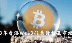 2023年香港Web3门票价格及市