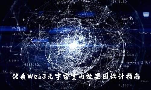 优质Web3元宇宙室内效果图设计指南