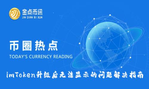 imToken升级后无法显示的问题解决指南