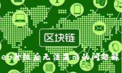 imToken升级后无法显示的问